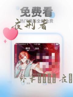 夜刑者
