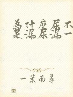 为什么尿不湿老是漏尿漏一边