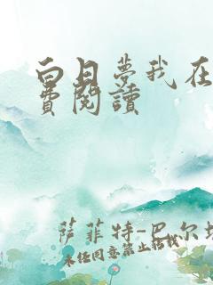 白日梦我在线免费阅读