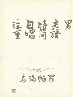 往日时光男女二重唱简谱