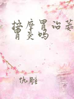 按摩胃治萎缩性胃炎吗