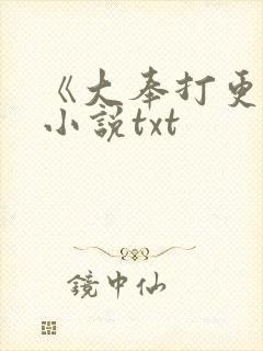 《大奉打更人》小说txt