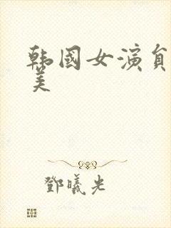 韩国女演员李恩美