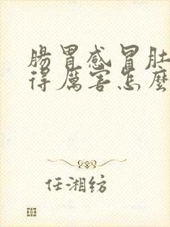 肠胃感冒肚子胀得厉害怎么办