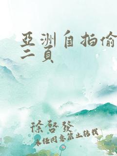 亚洲自拍偷拍第二页