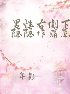 男性右侧下腹部隐隐作痛怎么回事