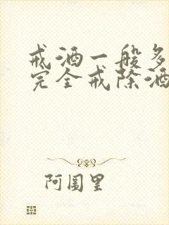 戒酒一般多久能完全戒除酒瘾