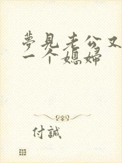 梦见老公又娶了一个媳妇