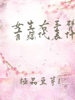 女生右手臂外侧有痣代表什么意思