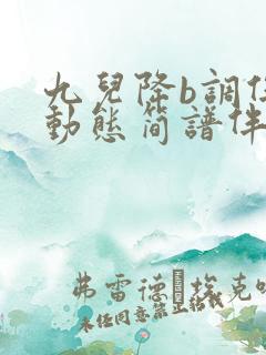 九儿降b调伴奏动态简谱伴奏