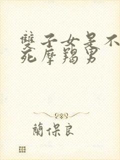 双子女是不是气死摩羯男