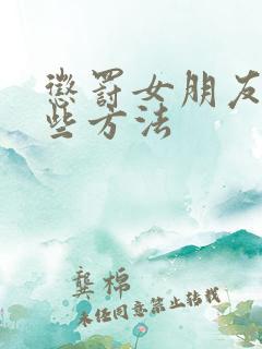 惩罚女朋友有哪些方法