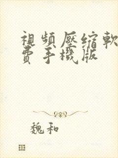 视频压缩软件免费手机版