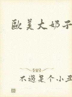 欧美大奶子美女