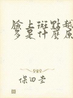 脸上斑点越来越多是什么原因