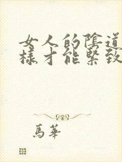 女人的阴道怎么样才能紧致