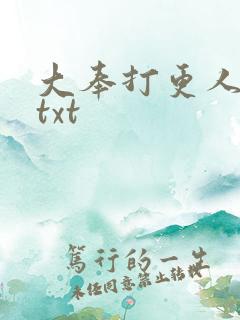 大奉打更人完本txt