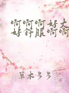 啊啊啊好大好爽好舒服啊啊啊