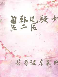 日韩风骚少妇一区二区