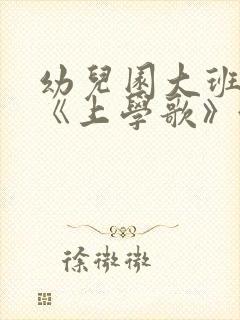 幼儿园大班教案《上学歌》含反思