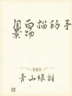 用白描的手法写景物