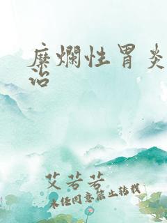 糜烂性胃炎中医治