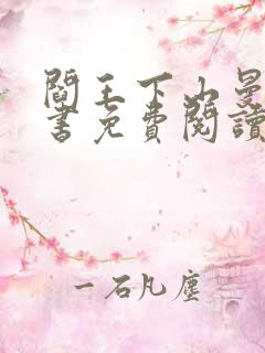 阎王下山曼芸全书免费阅读