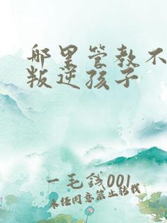 哪里管教不听话叛逆孩子