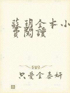 苏玥全本小说免费阅读