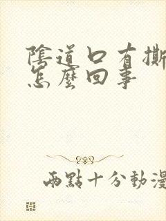 阴道口有撕裂是怎么回事