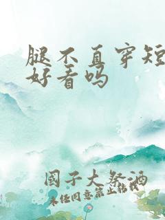 腿不直穿短裙子好看吗