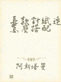 长款针织连衣裙怎么搭配