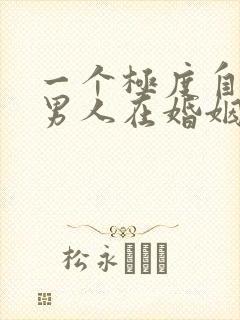 一个极度自私的男人在婚姻中的表现