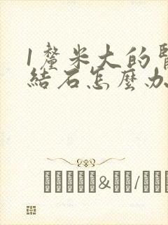 1厘米大的肾有结石怎么办