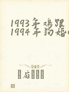 1993年鸡跟1994年狗婚配吗?