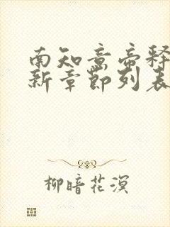 南知意帝释景最新章节列表更新