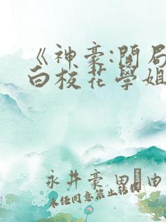 《神豪:开局表白校花学姐》