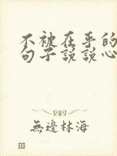 不被在乎的伤感句子说说心情