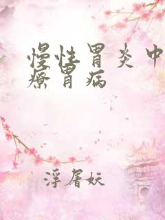 慢性胃炎中医治疗胃病