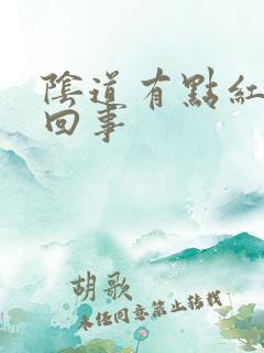 阴道有点红怎么回事