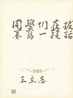 同学们在拔河比赛写一段话