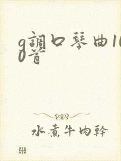 g调口琴曲100首