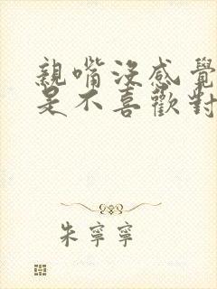 亲嘴没感觉是不是不喜欢对方