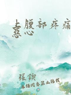 上腹部疼痛打嗝恶心