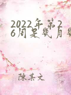 2022年第26周是几月几号