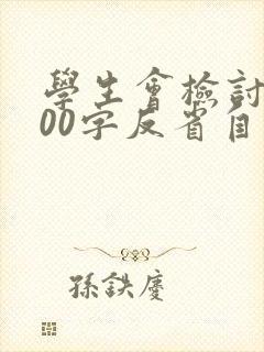 学生会检讨书500字反省自己