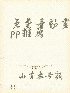 免费看动画片app推荐