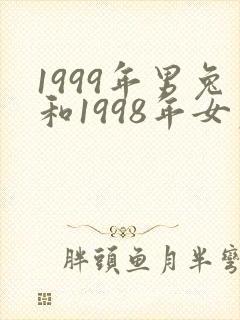 1999年男兔和1998年女虎婚姻如何?