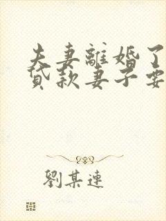 夫妻离婚了丈夫贷款妻子要承担吗