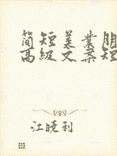 简短美业朋友圈高级文案短句